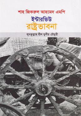শাহ জিকরুল আহমেদ এমপি ইন্টারভিউ : রাষ্ট্রভাবনা