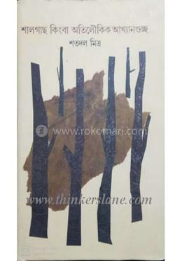 শালগাছ কিংবা অতিলৌকিক আখ্যানগুচ্ছ