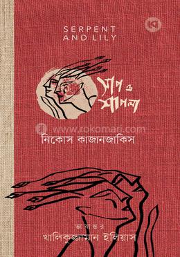 সাপ ও শাপলা image