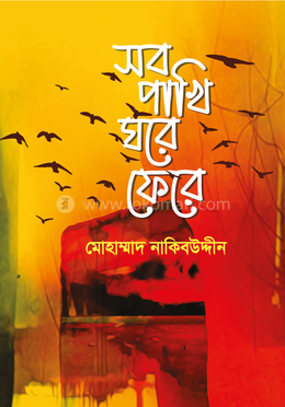 সব পাখি ঘরে ফেরে image