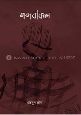 শব্দবাকল image