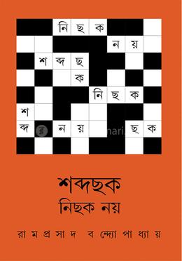 শব্দছক নিছক নয়