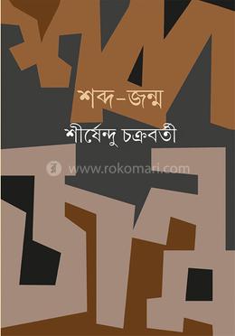 শব্দ-জন্ম