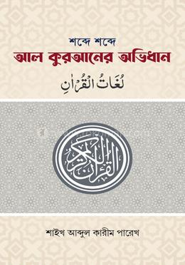 শব্দে শব্দে আল কুরআনের অভিধান 