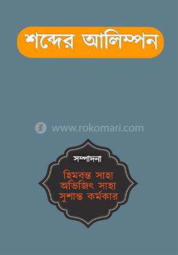 শব্দের আলিম্পন