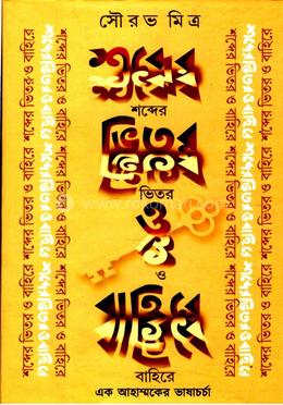 শব্দের ভিতর ও বাহিরে image