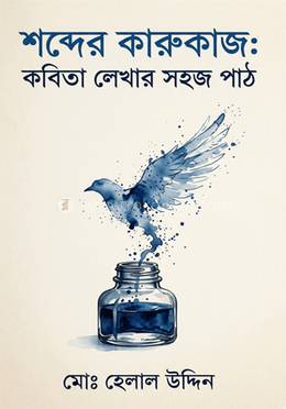 শব্দের কারুকাজঃ কবিতা লেখার সহজ পাঠ image