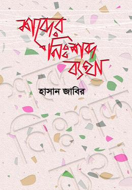 শব্দের নিঃশব্দ ব্যথা image