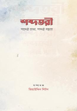 শব্দতরী image