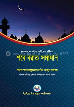 শবে - বরাত সমাধান image