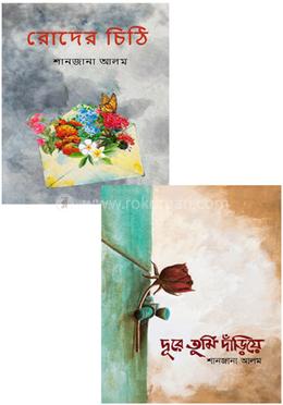 শানজানা আলম এর ২টি উপন্যাস image
