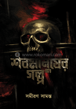 সবমানুষের গল্প