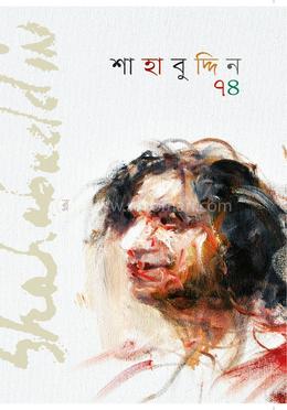 শাহাবুদ্দিন ৭৪
