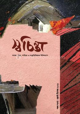 স্বচিন্তা image