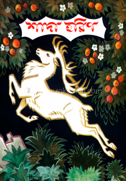 শাদা হরিণ 