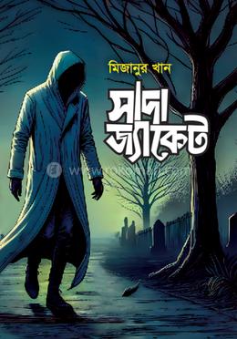 সাদা জ্যাকেট