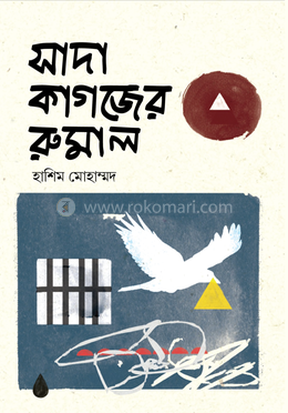 সাদা কাগজের রুমাল