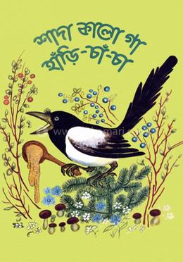 শাদা কালো গা হাঁড়ি চাঁ চা