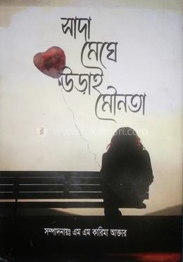 সাদা মেঘে উড়াই মৌনতা 