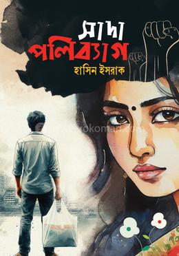 সাদা পলিব্যাগ image