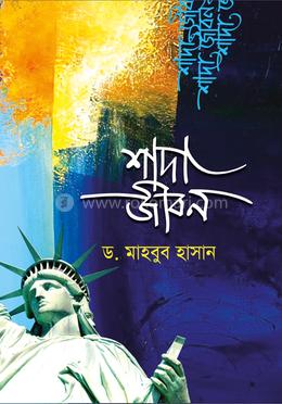 শাদা জীবন 