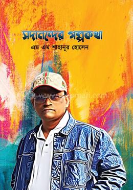 সদানন্দের গল্পকথা