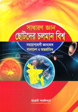 সাধারণ জ্ঞান ছোটদের চলমান বিশ্ব image