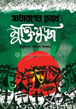 সাধারণের চোখে মুক্তিযুদ্ধ 