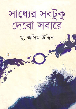 সাধ্যের সবটুকু দেবো সবারে image
