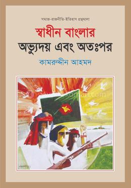 স্বাধীন বাংলার অভ্যুদয় এবং অতঃপর image