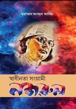 স্বাধীনতা সংগ্রামী নজরুল