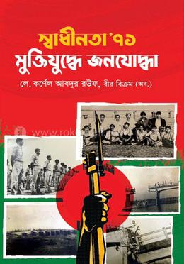 স্বাধীনতা ‘৭১ মুক্তিযুদ্ধে জনযোদ্ধা 