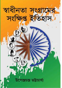স্বাধীনতা সংগ্রামের সংক্ষিপ্ত ইতিহাস