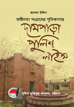 স্বাধীনতা সংগ্রামের সূতিকাগার দামপাড়া পুলিশ লাইন্স