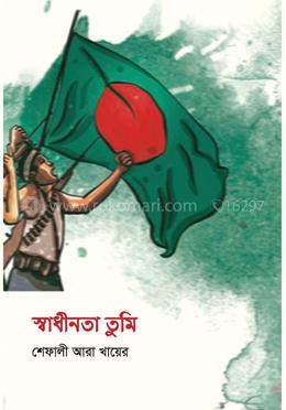 স্বাধীনতা তুমি