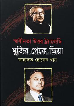স্বাধীনতা উত্তর ট্র্যাজেডি মুজিব থেকে জিয়া 