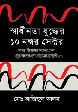 স্বাধীনতা যুদ্ধের ১০ নম্বর সেক্টর 