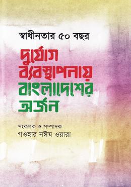 স্বাধীনতার ৫০ বছর দুর্যোগ ব্যবস্থাপনায় বাংলাদেশের অর্জন image