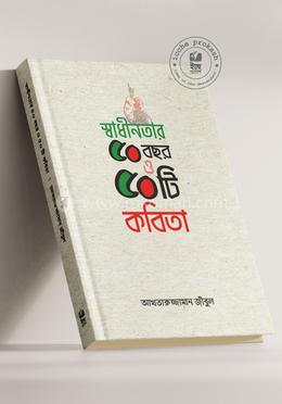 স্বাধীনতার ৫০ বছর ও ৫০টি কবিতা