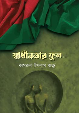 স্বাধীনতার ফুল image