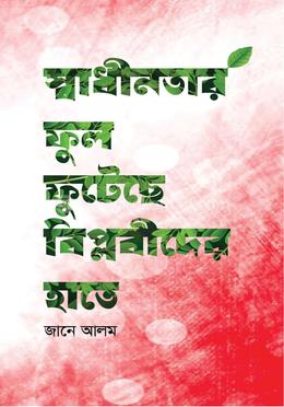 স্বাধীনতার ফুল ফুটেছে বিপ্লবীদের হাতে image