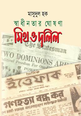 স্বাধীনতার ঘোষনা মিথ ও দলিল