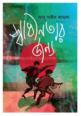 স্বাধীনতার জন্য image
