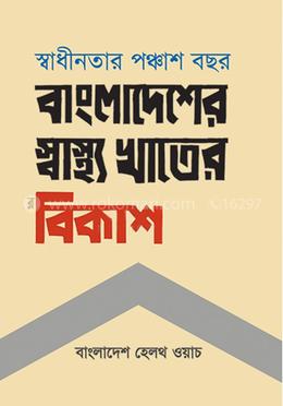স্বাধীনতার পঞ্চাশ বছর : বাংলাদেশের স্বাস্থ্য খাতের বিকাশ