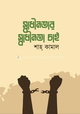 স্বাধীনতার স্বাধীনতা চাই image