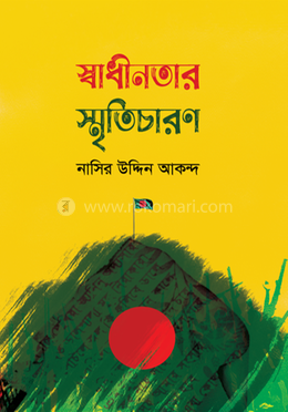 স্বাধীনতার স্মৃতিচারণ