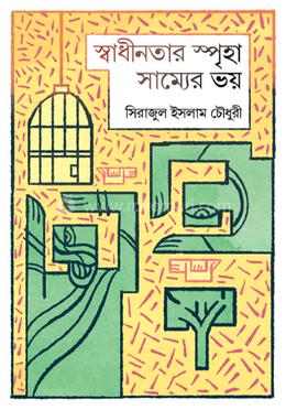 স্বাধীনতার স্পৃহা সাম্যের ভয় image