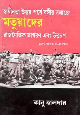 স্বাধীনতা উত্তর পর্বে বঙ্গীয় সমাজে মাতুয়াদের