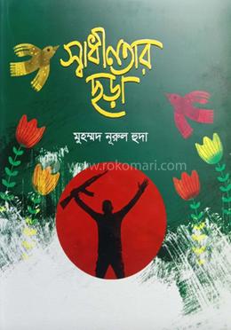 স্বাধীনতার ছড়া