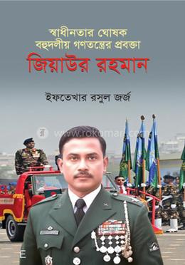 স্বাধীনতার ঘোষক বহুদলীয় গণতন্ত্রের প্রবক্তা জিয়াউর রহামন image